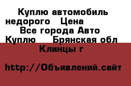 Куплю автомобиль недорого › Цена ­ 20 000 - Все города Авто » Куплю   . Брянская обл.,Клинцы г.